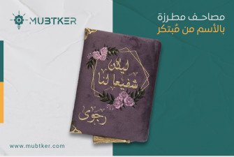 مصاحف مطرزه بالاسم